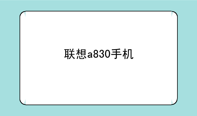 联想a830手机