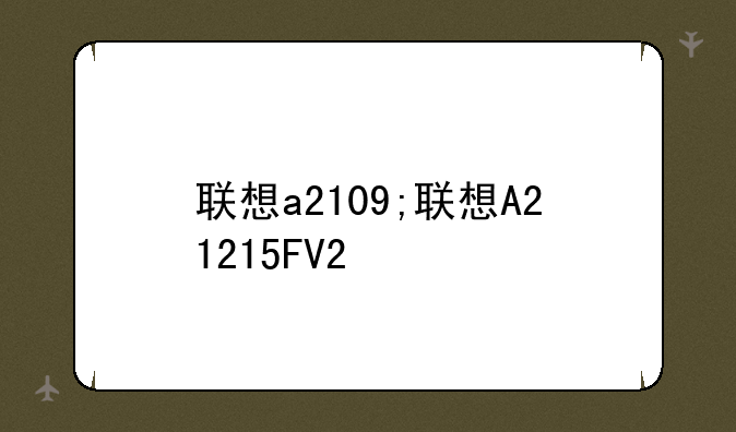 联想a2109;联想A21215FV2