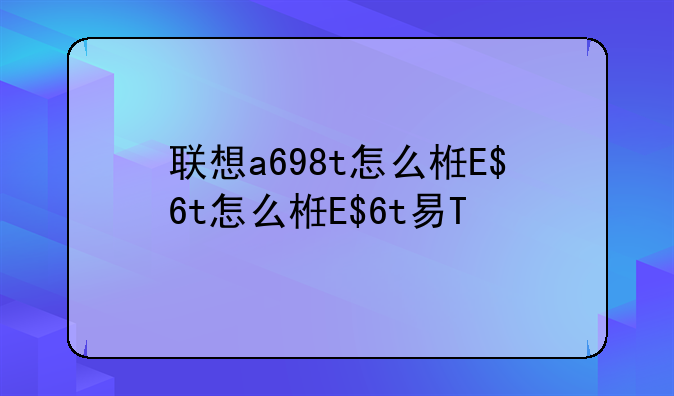 联想a698t怎么样、联想a678t