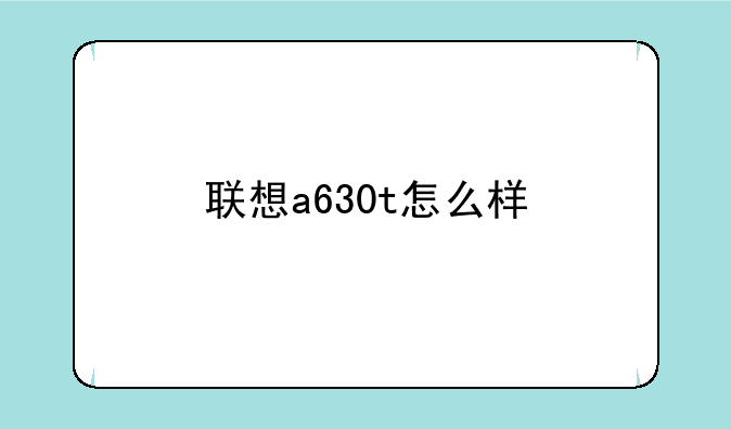 联想a630t怎么样