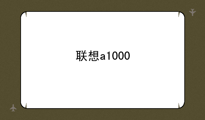联想a1000