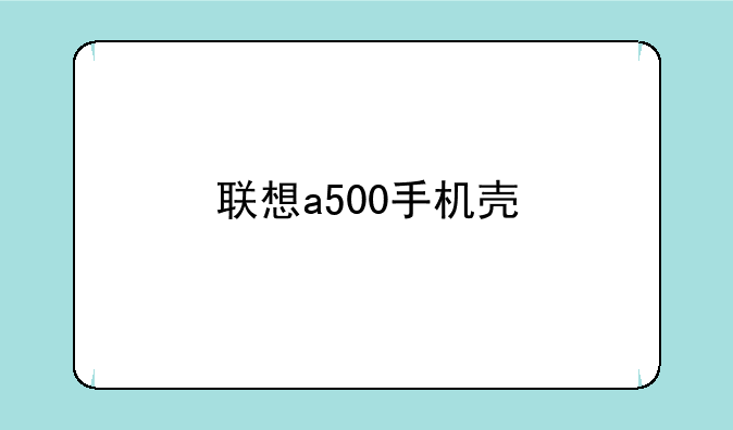 联想a500手机壳