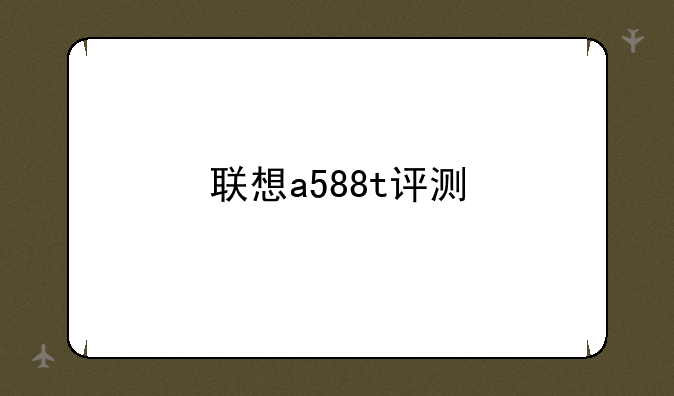 联想a588t评测