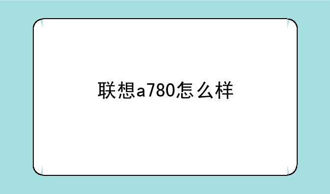 联想a780怎么样