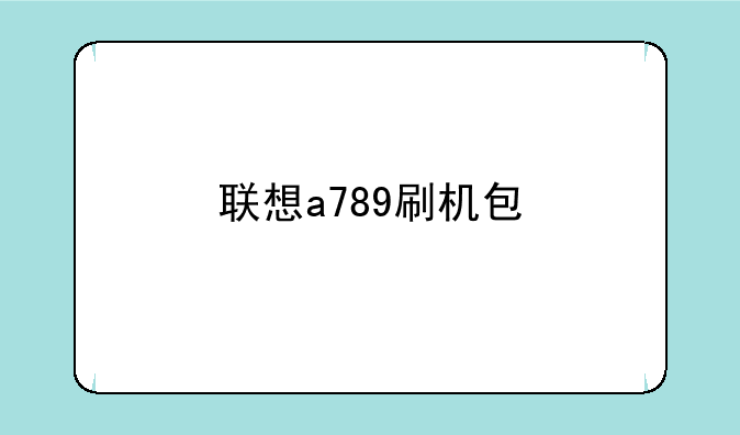 联想a789刷机包