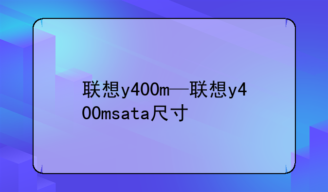 联想y400m—联想y400msata尺寸