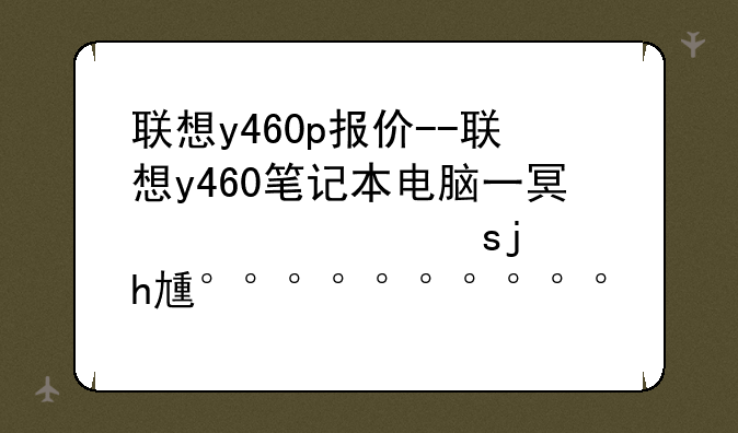 联想y460p报价--联想y460笔记本电脑一台报价多少