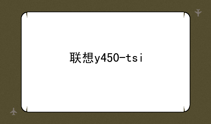 联想y450-tsi
