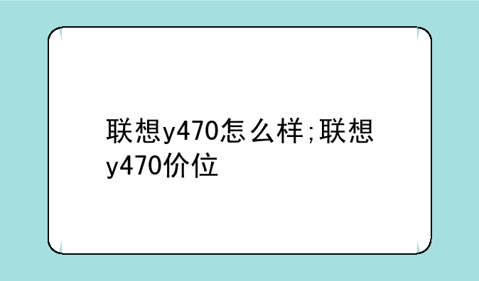 联想y470怎么样;联想y470价位
