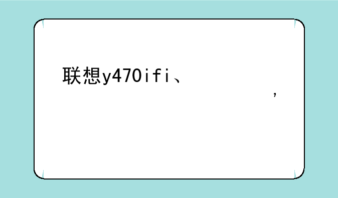 联想y470ifi、联想y470无线网开关