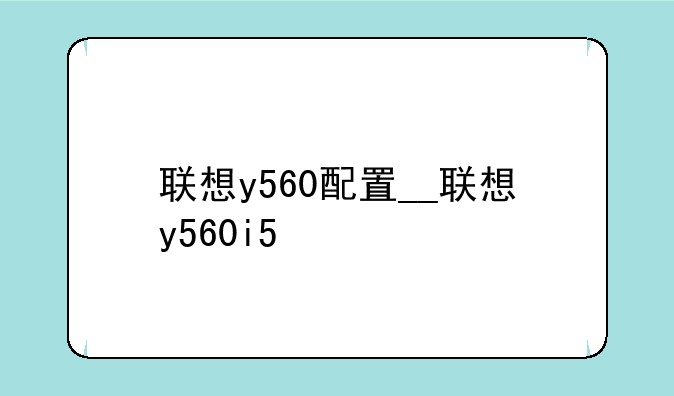 联想y560配置__联想y560i5
