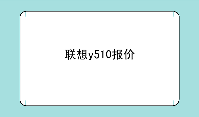 联想y510报价