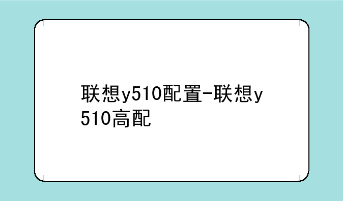 联想y510配置-联想y510高配