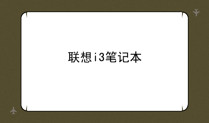 联想i3笔记本