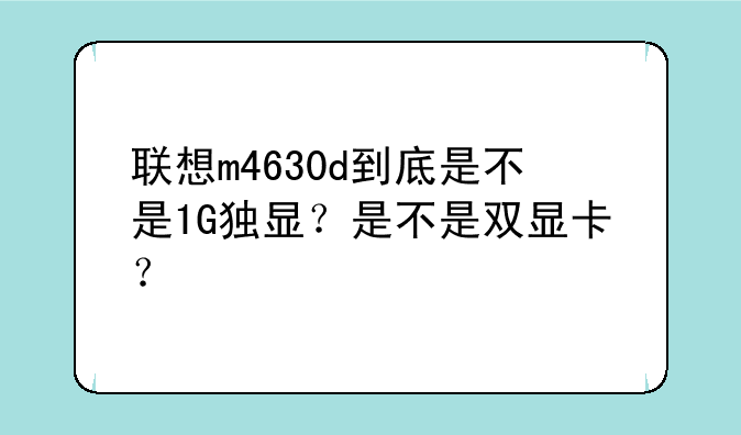联想m4630d到底是不是1G独显？是不是双显卡？