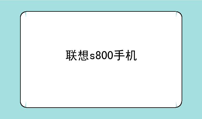 联想s800手机