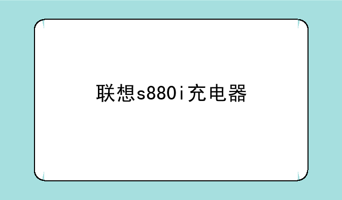 联想s880i充电器