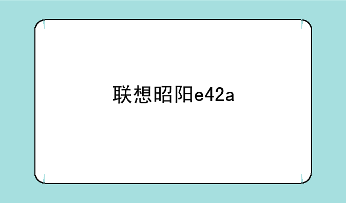联想昭阳e42a