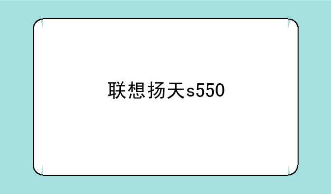 联想扬天s550