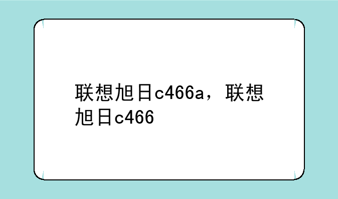 联想旭日c466a，联想旭日c466