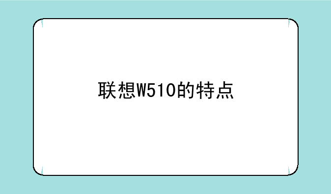 联想W510的特点