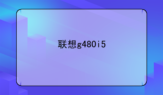 联想g480i5