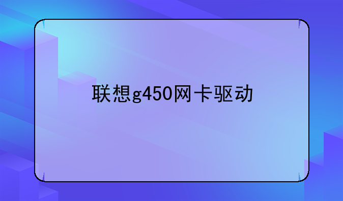 联想g450网卡驱动