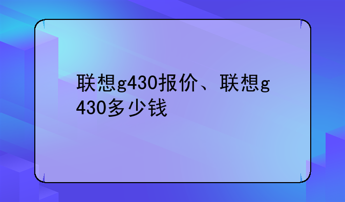 联想g430报价、联想g430多少钱