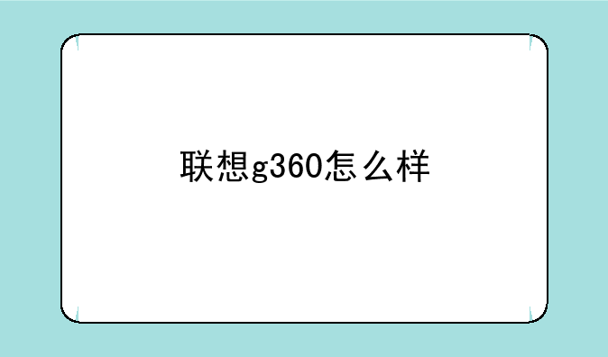 联想g360怎么样