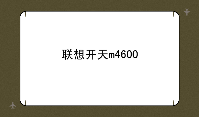 联想开天m4600
