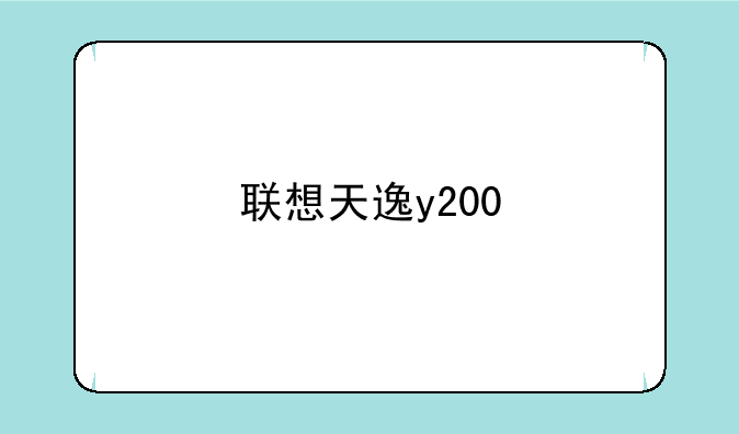 联想天逸y200