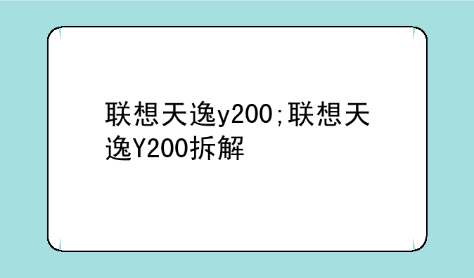 联想天逸y200;联想天逸Y200拆解