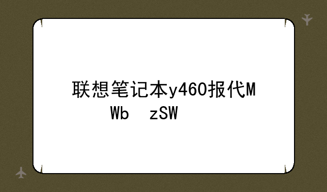 联想笔记本y460报价，联想笔记本z460报价