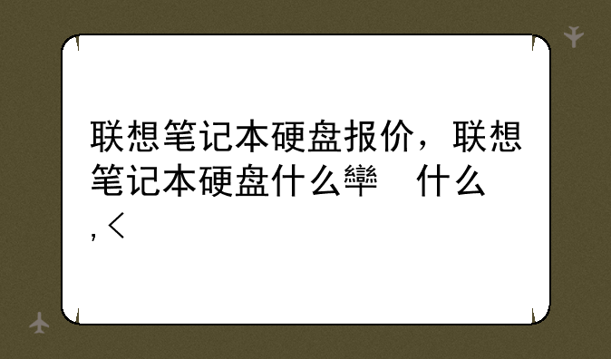 联想笔记本硬盘报价，联想笔记本硬盘什么牌子