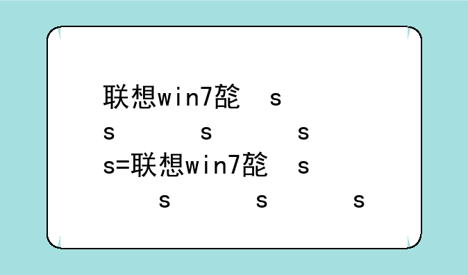 联想win7旗舰版