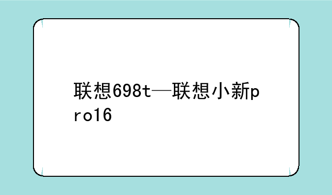 联想698t—联想小新pro16