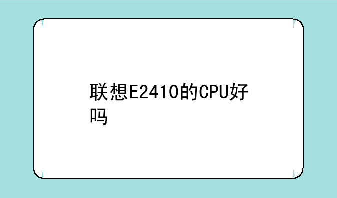 联想E2410的CPU好吗