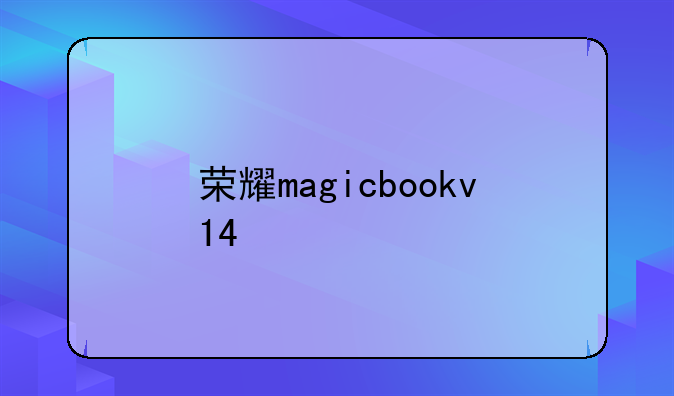 荣耀magicbookv14
