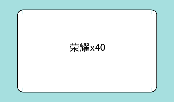 荣耀x40