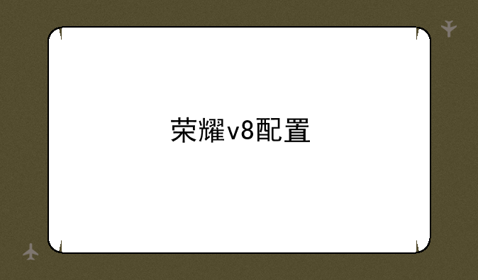 荣耀v8配置