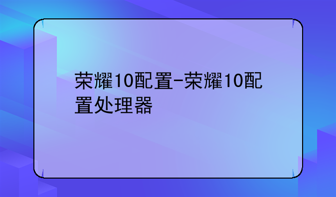 荣耀10配置-荣耀10配置处理器