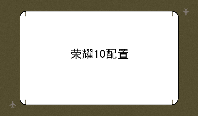 荣耀10配置