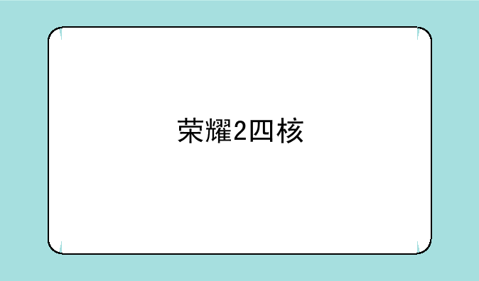荣耀2四核