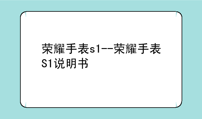 荣耀手表s1--荣耀手表S1说明书