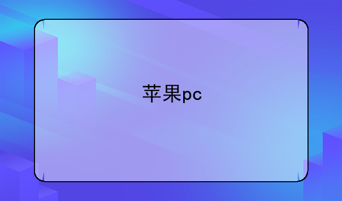 苹果pc