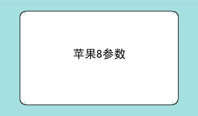 苹果8参数