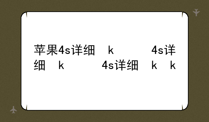 苹果4s详细参数