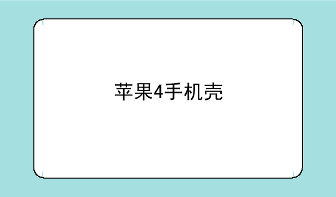 苹果4手机壳
