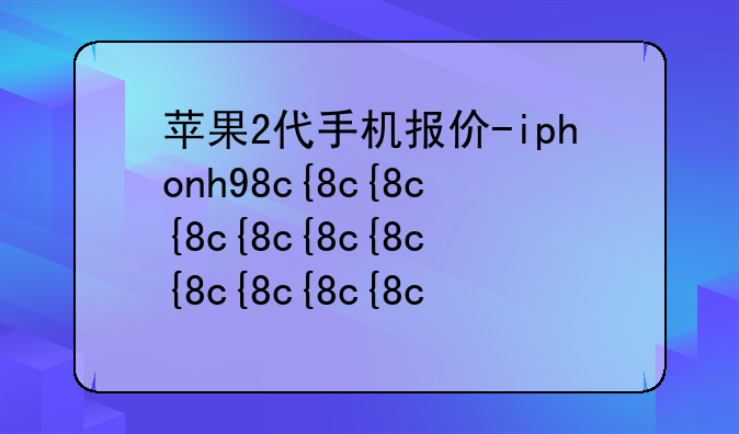 苹果2代手机报价-iphone二代手机