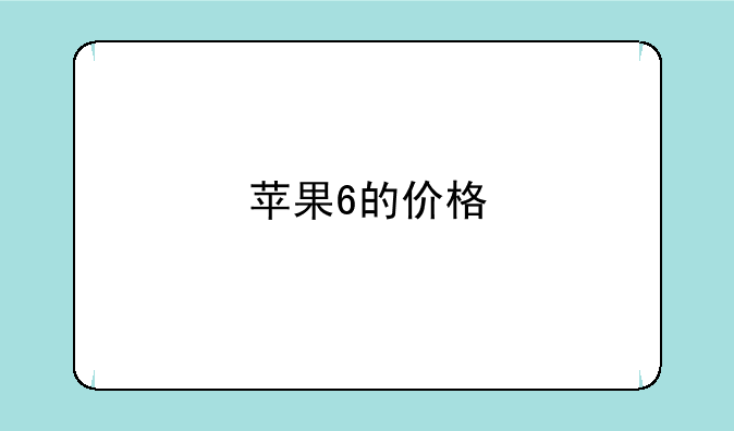 苹果6的价格